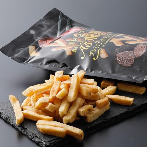 黒トリュフ香る A5飛騨牛プレミアムポテトスティック : 飛騨物産館