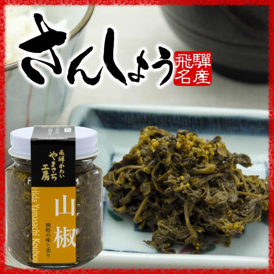 山椒 さんしょう 佃煮 飛騨産 0000 飛騨やまさち工房 通販 Yahoo ショッピング
