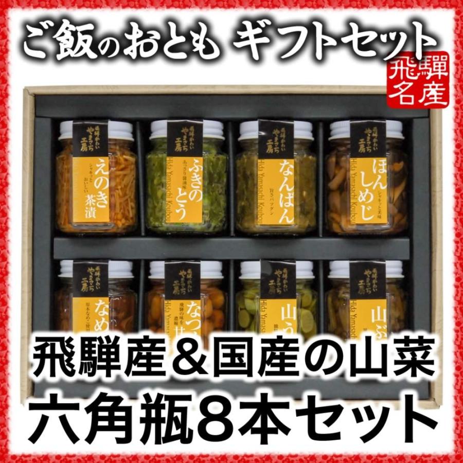 ご飯のお供 山菜 六角瓶8本ギフトセット : 飛騨やまさち工房 - 通販