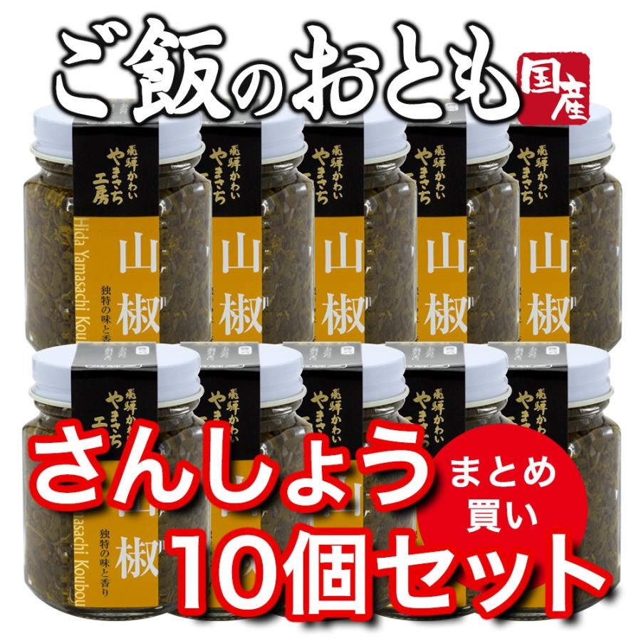 山菜 山椒 10個 ご飯のお供 飛騨産｜hida-yama-sachi