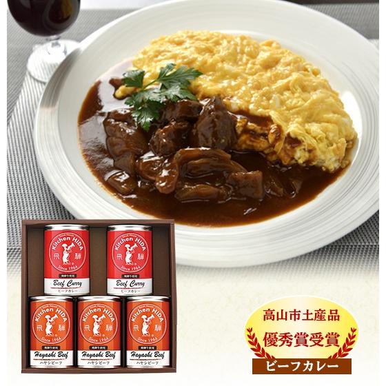 飛騨牛使用ハヤシビーフと飛騨牛使用ビーフカレーの5缶セット　化粧箱入　内祝　御祝　御礼　御中元　御歳暮　快気祝｜hidabeef-kitchenhida