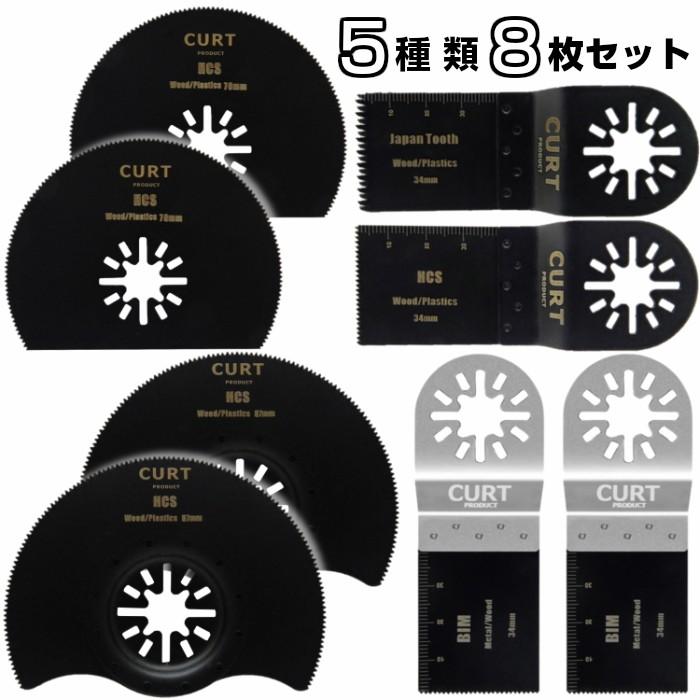 5種類8枚 マルチツール 替刃 セット マキタ 日立 カットソー 先端工具 :hjo-7:HIdaCURT Yahoo!ショッピング店 - 通販 -  Yahoo!ショッピング