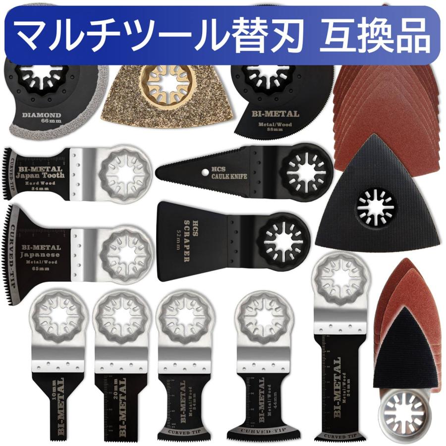 スターロック 対応 マルチツール 替刃 セット 互換品 マキタ