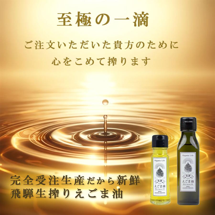 飛騨 生搾り えごま油 100g 受注生産 低温圧搾 無添加 農薬不使用 国産 飛騨原産｜hidaegoma｜02