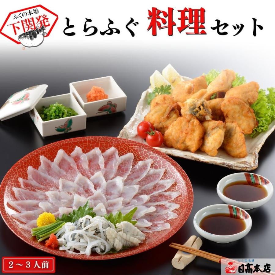 ふぐ刺し 唐揚げ 皮 ひれ とらふぐ刺身 唐揚げセット 約2 3人前 冷蔵 Fsh Ce ふぐの老舗 日高本店 通販 Yahoo ショッピング