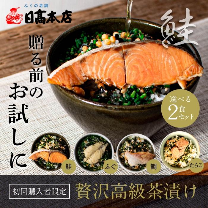 ギフト 贈り物 高級お茶漬けセット（ふぐ 鮭 鯛 たらこ 選べる2食セット）誕生日プレゼント 1000円 ポッキリ 送料無料お中元 お返し プレゼント｜hidakahonten｜19