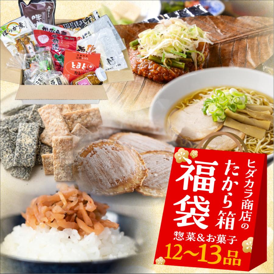 食品 福袋 2026 お菓子 惣菜 12品 ヒダカラ商店のたから箱L グルメ