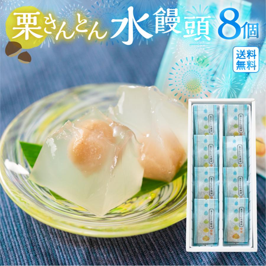 お中元 ギフト 2025 栗きんとん 水まんじゅう 8個 和栗 御中元 お菓子 人気 和 スイーツ 高級 和菓子 栗菓子 プレゼント 手土産 個包装 お供え の商品画像