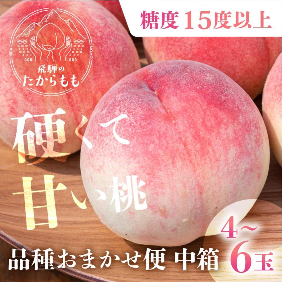 桃 糖度15度以上 4-6玉 桃ギフト 品種お任せ 硬肉品種 硬い 贈答用 甘い 品種 硬い桃 桃 飛騨のたから桃 特選 朝採れ 高級 ギフト つむぎ果樹園 9月上旬発送_1