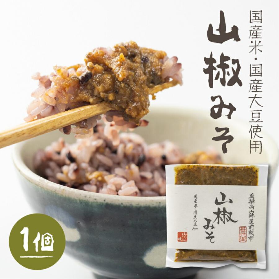おらんとこのみそ 山椒味噌(みそ) 味噌ソムリエ 手作り ご飯のお供