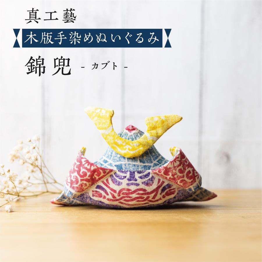 ブルー 真工藝 木版手染めぬいぐるみ 子供の日 錦兜 送料無料 飾り