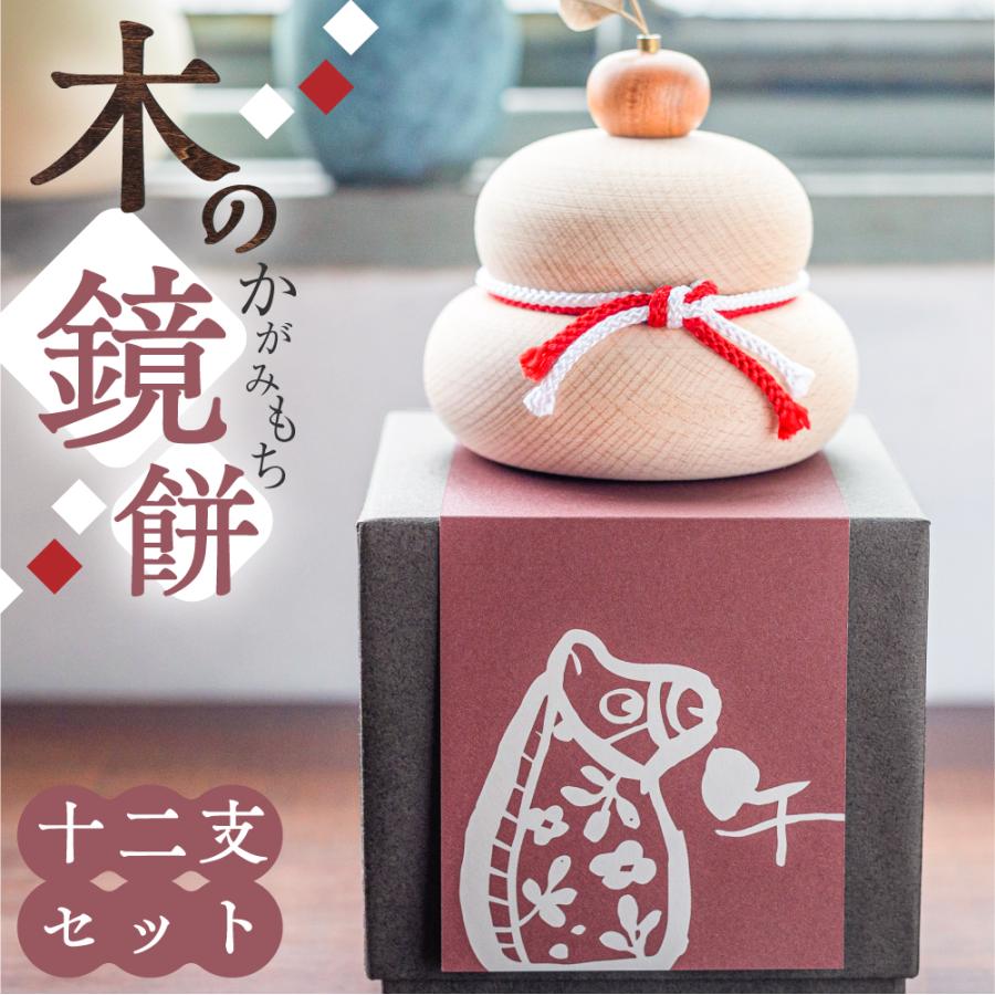 木製 鏡餅 干支も楽しめる 1個 かがみもち 木 お正月 玄関お飾り