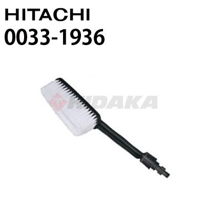 日立（HITACHI） 家庭用 高圧洗浄機用 洗浄ブラシ 0033-1936 代引不可