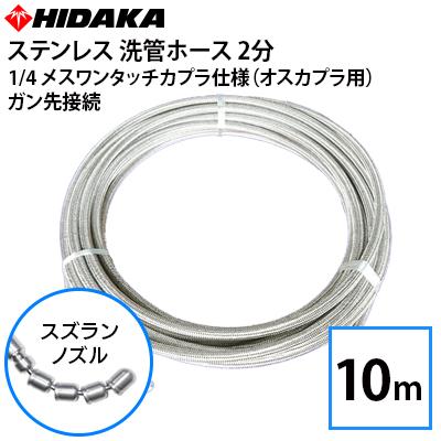 送料無料 業務用高圧洗浄機用 プロ仕様洗管ホース 2分ステンレス 