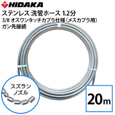 互換品 送料無料 業務用高圧洗浄機用 プロ仕様洗管ホース 1.2分