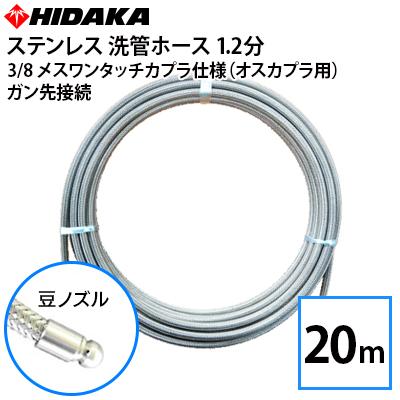 送料無料 業務用高圧洗浄機用 プロ仕様洗管ホース 1.2分ステンレス 豆
