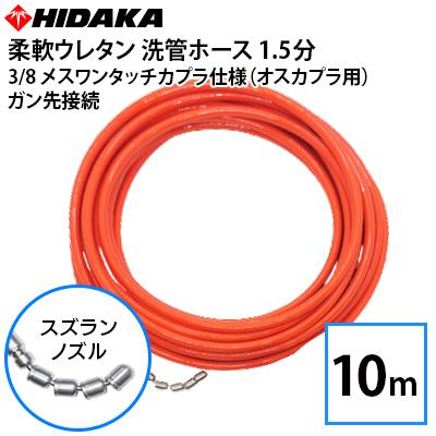 業務用高圧洗浄機用 プロ仕様洗管ホース 1.5分柔軟ウレタン スズラン