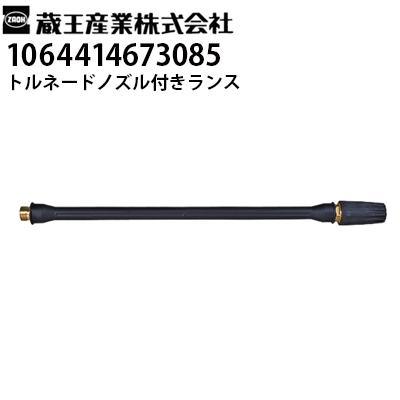 蔵王産業 業務用 100V冷水高圧洗浄機 ジェットマン FC67ターボ3用