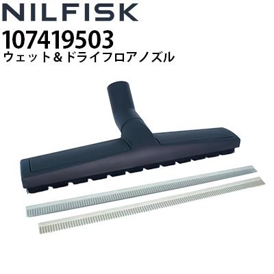 ニルフィスク（Nilfisk） 業務用 乾湿両用真空掃除機用 ウェット