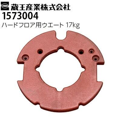 蔵王産業 業務用 高速振動ポリッシャー用 ハードフロア用ウエート 17kg 