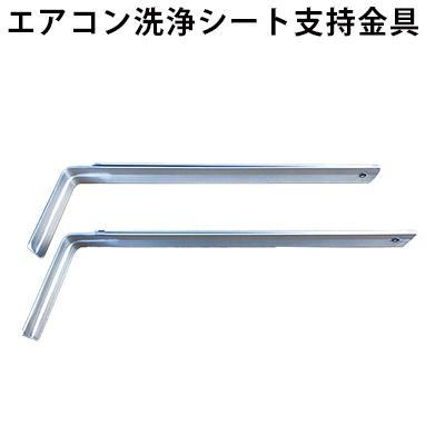 横浜油脂工業 壁掛けエアコン洗浄シート支持金具（2本セット）SP-20 33
