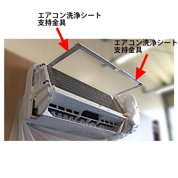 横浜油脂工業 壁掛けエアコン洗浄シート支持金具（2本セット）SP-20 33