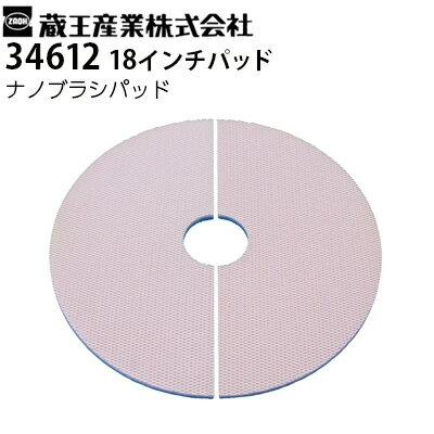 蔵王産業 業務用 高速振動ポリッシャー用 交換パッド OBTナノブラシ