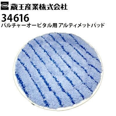 蔵王産業 業務用 高速振動ポリッシャー バルチャーオービタル用 蔵王産業 業務用 高速振動ポリッシャー バルチャーオービタル用