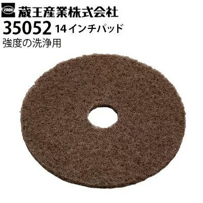 蔵王産業 業務用 手押し式床洗浄機用 交換パッド 35052 ブラウン