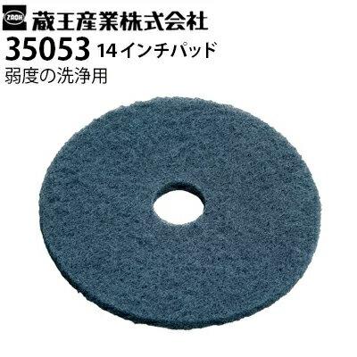 蔵王産業 業務用 手押し式床洗浄機用 交換パッド 35053 ブルー 14