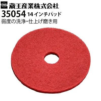 蔵王産業 業務用 手押し式床洗浄機用 交換パッド 35054 レッド 蔵王産業 業務用 手押し式床洗浄機用 交換パッド 35054 レッド