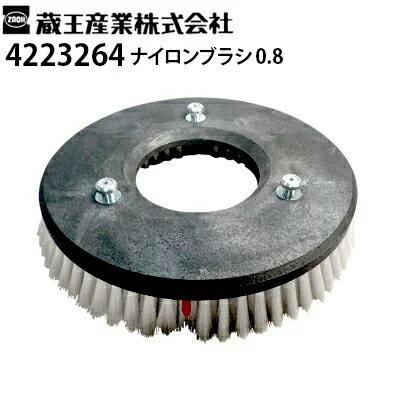 蔵王産業 業務用 手押し式床洗浄機用 ナイロンブラシ 0.8 4223264