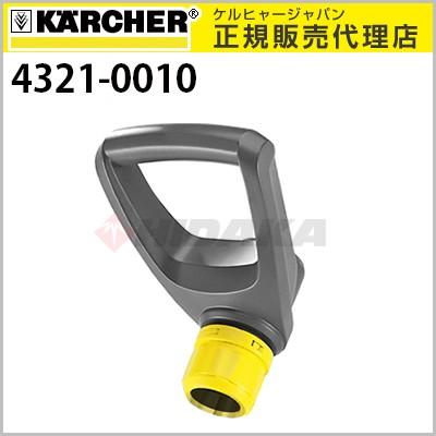 ケルヒャー（KARCHER） 業務用 フロアツール用ハンドル 4321-0010