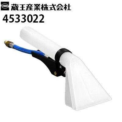蔵王産業 業務用 スポットリンサー用 ハンドツール+M 4533022 メーカー