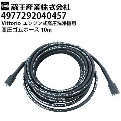 蔵王産業 Vittorio ヴィットリオ 家庭用 エンジン式高圧洗浄機用 高圧
