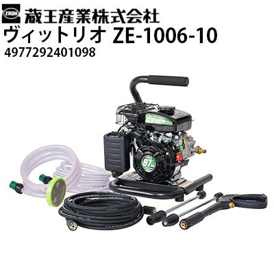 蔵王産業 エンジン式高圧洗浄機 ヴィットリオ ZE-1006-10 軽量