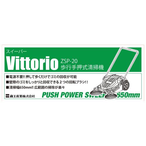 蔵王産業 家庭用 手押し式スイーパー ヴィットリオ ZSP-20 電源 蔵王産業 家庭用 手押し式スイーパー ヴィットリオ ZSP-20 電源