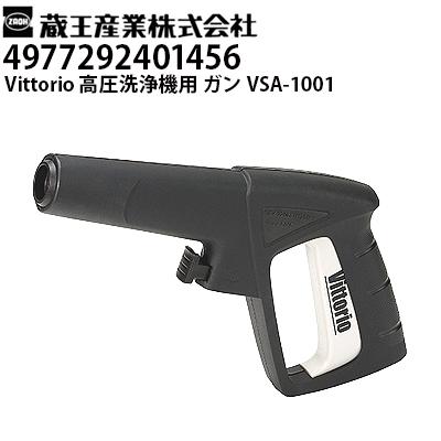 蔵王産業 高圧洗浄機 Vittorio用 ガン VSA-1001 ヴィットリオZC・Z1