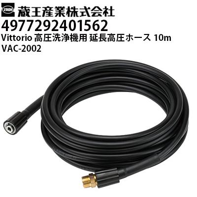 蔵王産業 高圧洗浄機 Vittorio用 延長高圧ホース10m VAC-2002