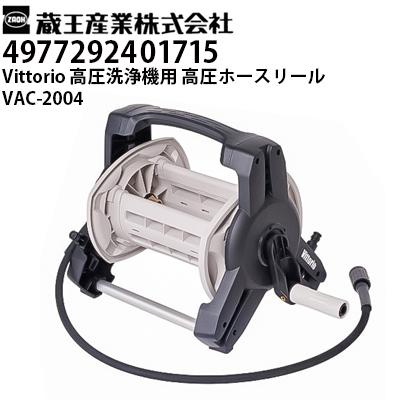 エンジン式高圧洗浄機 ホースリールセット 蔵王産業 高圧洗浄機Vittorio用 高圧ホースリール VAC-2004 ZC・Z1〜Z4