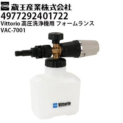 蔵王産業 高圧洗浄機 Vittorio用 フォームランス VAC-7001 ヴィッ