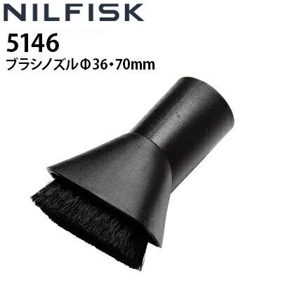 ニルフィスク 業務用 乾湿両用真空掃除機用 ブラシノズル Φ36x70mm 5146 代引き不可 メーカー直送（Yahoo!・高圧洗浄機専門店 ヒダカ）