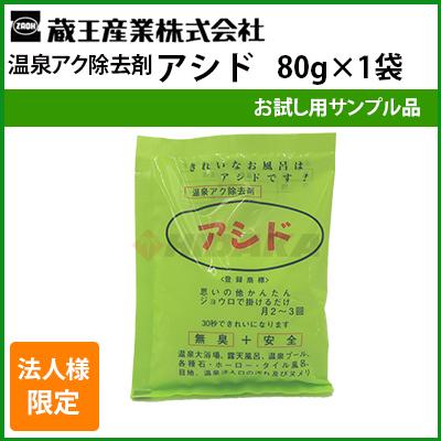 蔵王産業 お試し用少量サンプル 80g アシド 業務用 温浴施設 6003305