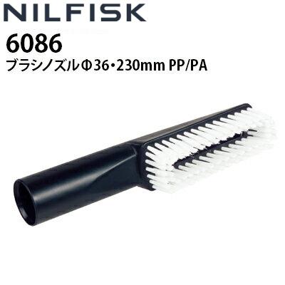 ニルフィスク 業務用 乾湿両用真空掃除機用 ブラシノズル Φ36x230mm PP/PA 6086 代引き不可 メーカー直送（Yahoo!・高圧洗浄機専門店 ヒダカ）