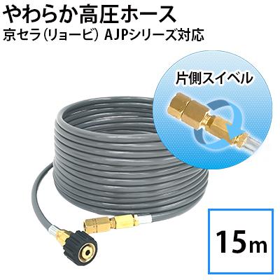京セラ（リョービ） 家庭用高圧洗浄機 AJPシリーズ対応 やわらか高圧