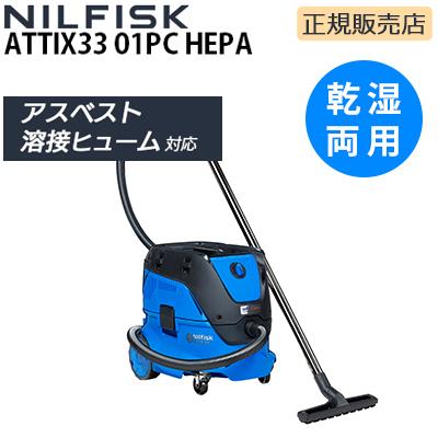 ニルフィスク（Nilfisk） 即納 アスベスト・溶接ヒューム対応 業務用 