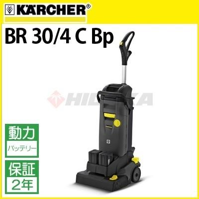 ケルヒャー（KARCHER） 業務用 手押し式床洗浄機 BR 30/4 C Bp