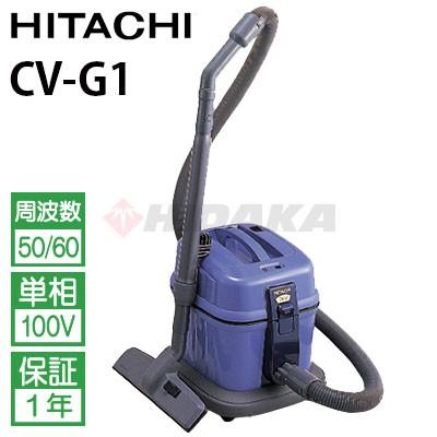 日立 HITACHI 業務用 掃除機 CV-G1