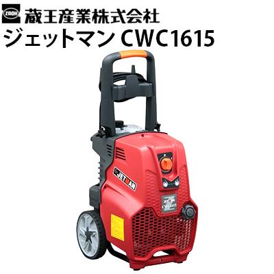 蔵王産業 業務用 200V冷水高圧洗浄機 ジェットマンCWC1615 JETMAN