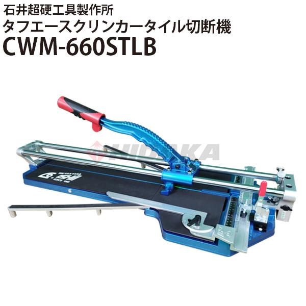 石井超硬工具製作所 タフエースクリンカータイル切断機660 CWM-660STLB